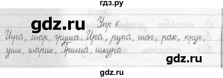 ГДЗ по русскому языку 2 класс Рамзаева тетрадь для упражнений  упражнение - 6, Решебник 2017 №1