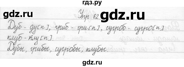 ГДЗ по русскому языку 2 класс Рамзаева тетрадь для упражнений  упражнение - 62, Решебник 2017 №1