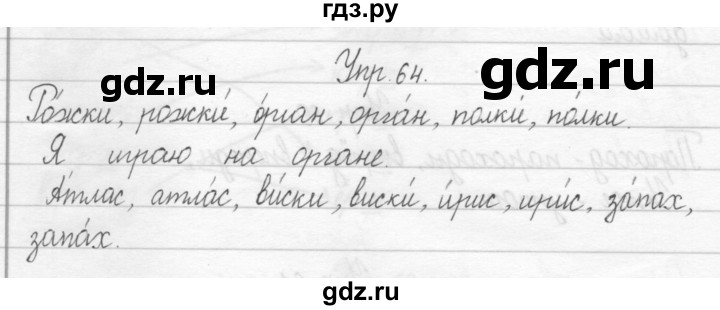 ГДЗ по русскому языку 2 класс Рамзаева тетрадь для упражнений  упражнение - 64, Решебник 2017 №1