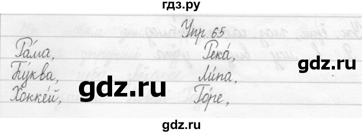 ГДЗ по русскому языку 2 класс Рамзаева тетрадь для упражнений  упражнение - 65, Решебник 2017 №1