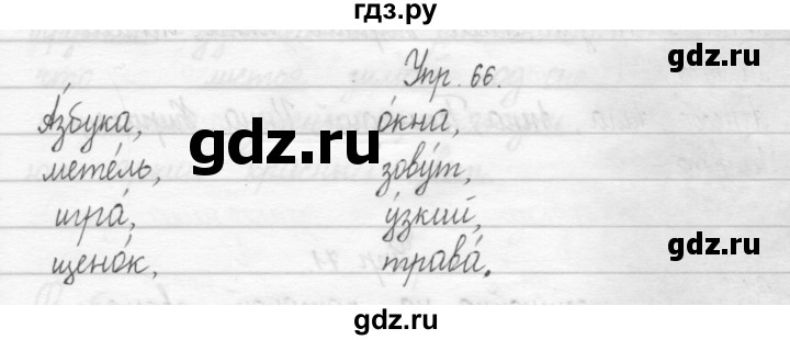 ГДЗ по русскому языку 2 класс Рамзаева тетрадь для упражнений  упражнение - 66, Решебник 2017 №1