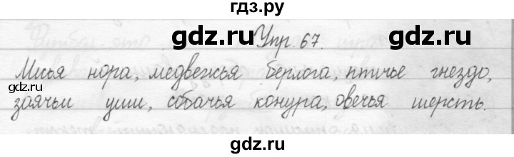 ГДЗ по русскому языку 2 класс Рамзаева тетрадь для упражнений  упражнение - 67, Решебник 2017 №1
