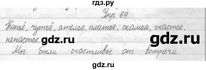 ГДЗ по русскому языку 2 класс Рамзаева тетрадь для упражнений  упражнение - 69, Решебник 2017 №1