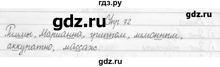 ГДЗ по русскому языку 2 класс Рамзаева тетрадь для упражнений  упражнение - 72, Решебник 2017 №1