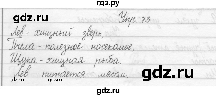 ГДЗ по русскому языку 2 класс Рамзаева тетрадь для упражнений  упражнение - 73, Решебник 2017 №1