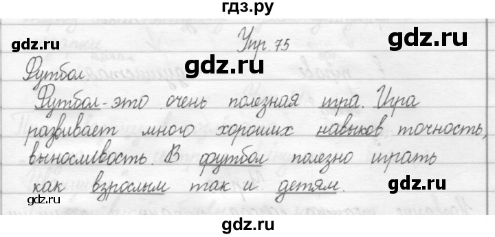 ГДЗ по русскому языку 2 класс Рамзаева тетрадь для упражнений  упражнение - 75, Решебник 2017 №1