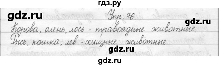 ГДЗ по русскому языку 2 класс Рамзаева тетрадь для упражнений  упражнение - 76, Решебник 2017 №1
