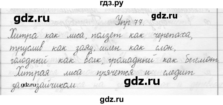 ГДЗ по русскому языку 2 класс Рамзаева тетрадь для упражнений  упражнение - 77, Решебник 2017 №1