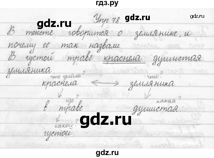 ГДЗ по русскому языку 2 класс Рамзаева тетрадь для упражнений  упражнение - 78, Решебник 2017 №1