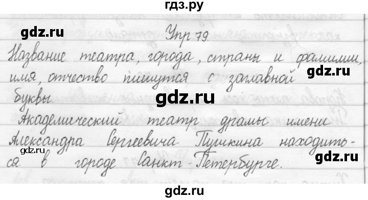 ГДЗ по русскому языку 2 класс Рамзаева тетрадь для упражнений  упражнение - 79, Решебник 2017 №1