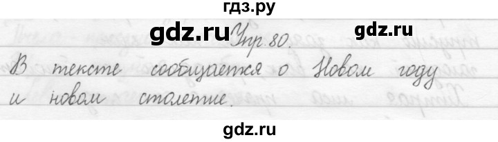 ГДЗ по русскому языку 2 класс Рамзаева тетрадь для упражнений  упражнение - 80, Решебник 2017 №1