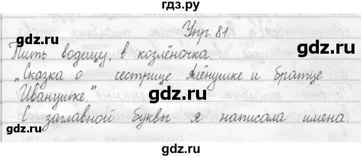 ГДЗ по русскому языку 2 класс Рамзаева тетрадь для упражнений  упражнение - 81, Решебник 2017 №1