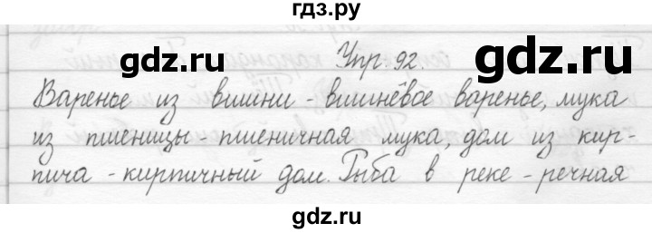 ГДЗ по русскому языку 2 класс Рамзаева тетрадь для упражнений  упражнение - 92, Решебник 2017 №1