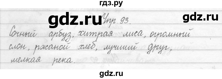 ГДЗ по русскому языку 2 класс Рамзаева тетрадь для упражнений  упражнение - 93, Решебник 2017 №1