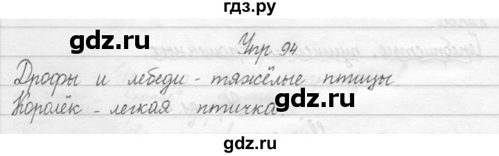 ГДЗ по русскому языку 2 класс Рамзаева тетрадь для упражнений  упражнение - 94, Решебник 2017 №1