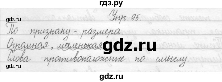 ГДЗ по русскому языку 2 класс Рамзаева тетрадь для упражнений  упражнение - 95, Решебник 2017 №1
