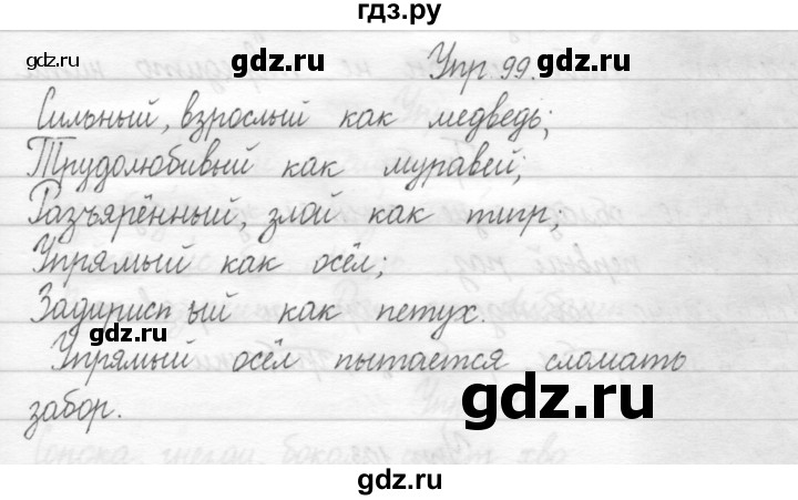 ГДЗ по русскому языку 2 класс Рамзаева тетрадь для упражнений  упражнение - 99, Решебник 2017 №1