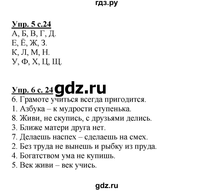 ГДЗ по русскому языку 1 класс Климанова Рабочая тетрадь  страница - 24, Решебник №1 к тетради 2013