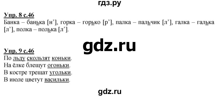 ГДЗ по русскому языку 1 класс Климанова Рабочая тетрадь  страница - 46, Решебник №1 к тетради 2020