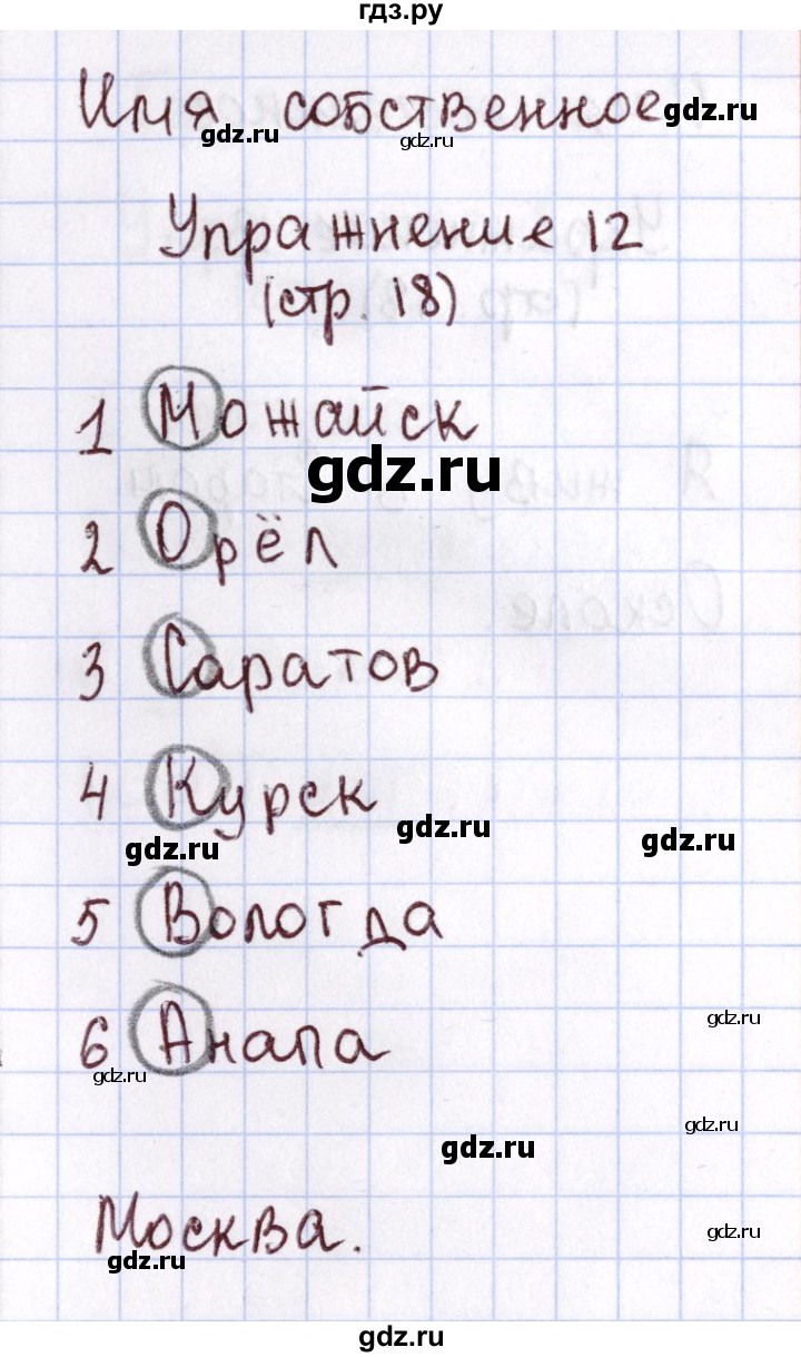 ГДЗ страница 18 русский язык 1 класс Рабочая тетрадь Климанова, Бабушкина