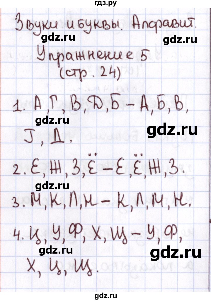 ГДЗ по русскому языку 1 класс Климанова Рабочая тетрадь  страница - 24, Решебник №2 к тетради 2013