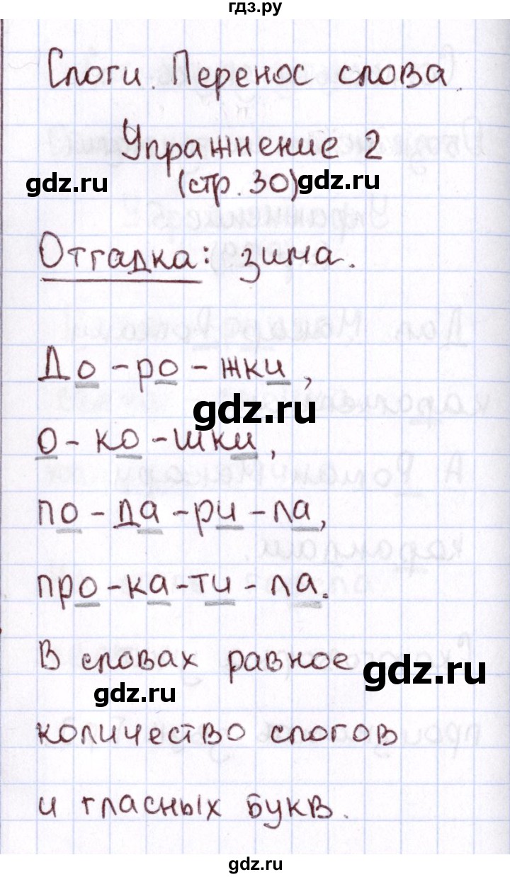 ГДЗ по русскому языку 1 класс Климанова Рабочая тетрадь  страница - 30, Решебник №2 к тетради 2013