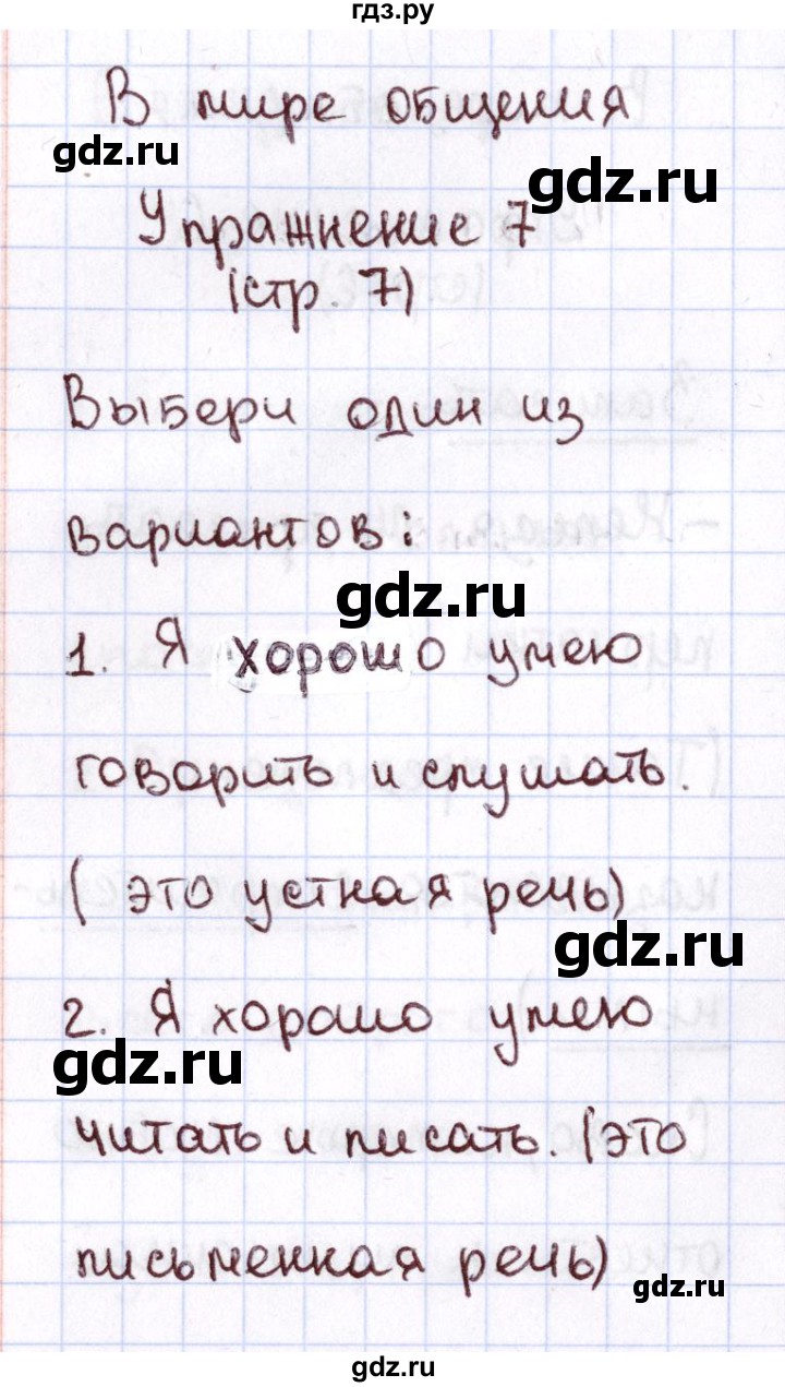 ГДЗ по русскому языку 1 класс Климанова Рабочая тетрадь  страница - 7, Решебник №2 к тетради 2013