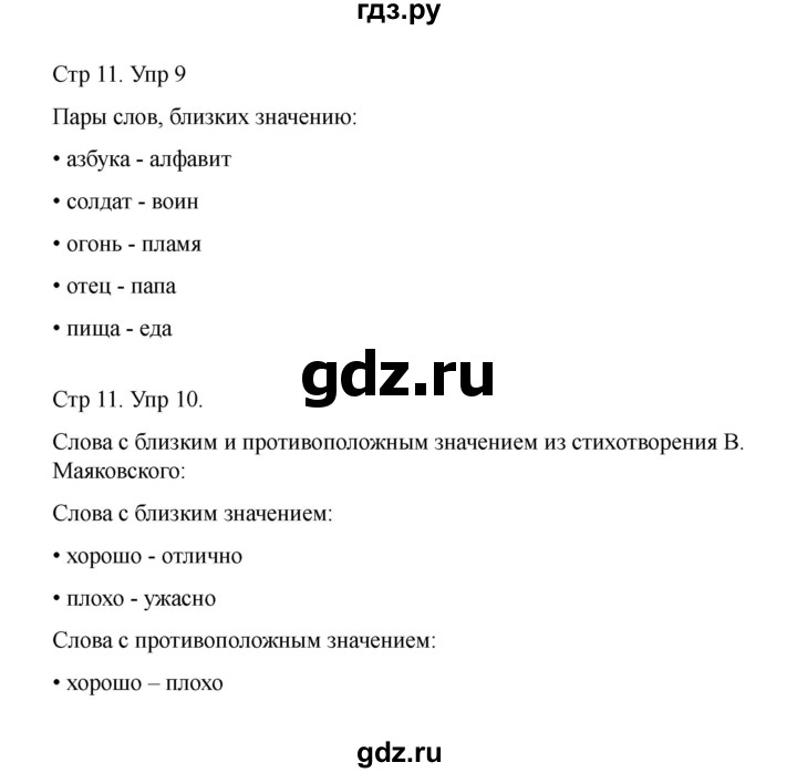 ГДЗ по русскому языку 1 класс Климанова Рабочая тетрадь  страница - 11, Решебник 2023