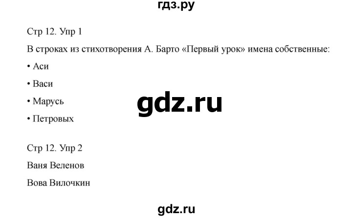 ГДЗ по русскому языку 1 класс Климанова Рабочая тетрадь  страница - 12, Решебник 2023
