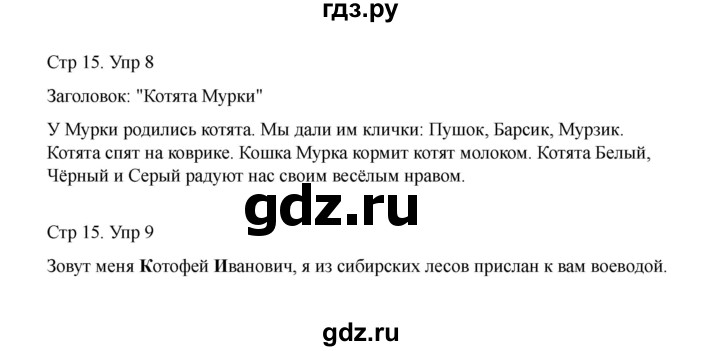 ГДЗ по русскому языку 1 класс Климанова Рабочая тетрадь  страница - 15, Решебник 2023