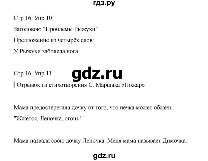 ГДЗ по русскому языку 1 класс Климанова Рабочая тетрадь  страница - 16, Решебник 2023