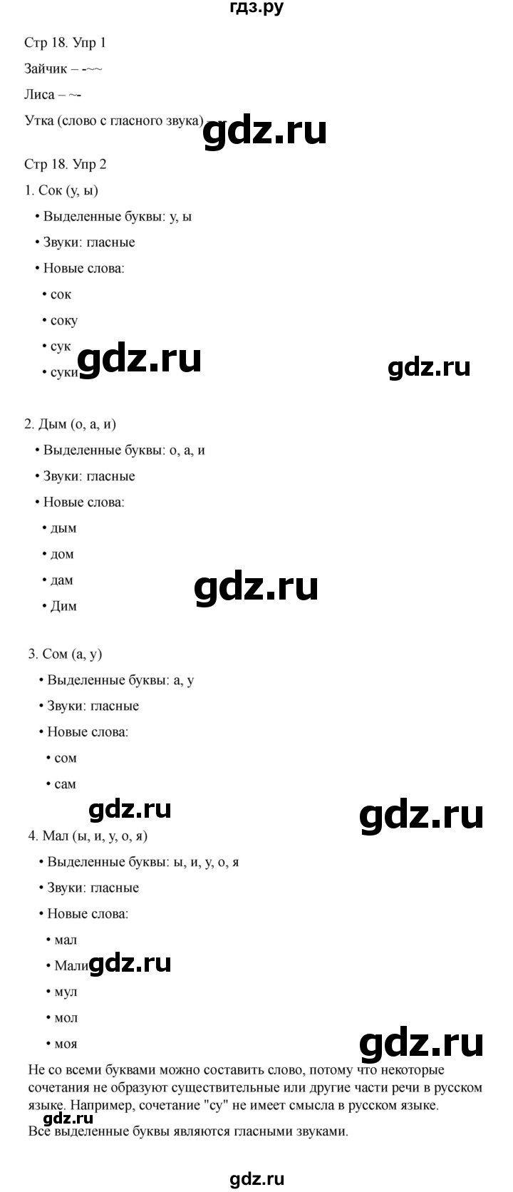 ГДЗ по русскому языку 1 класс Климанова Рабочая тетрадь  страница - 18, Решебник 2023