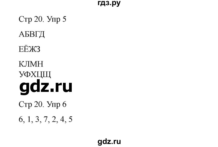 ГДЗ по русскому языку 1 класс Климанова Рабочая тетрадь  страница - 20, Решебник 2023