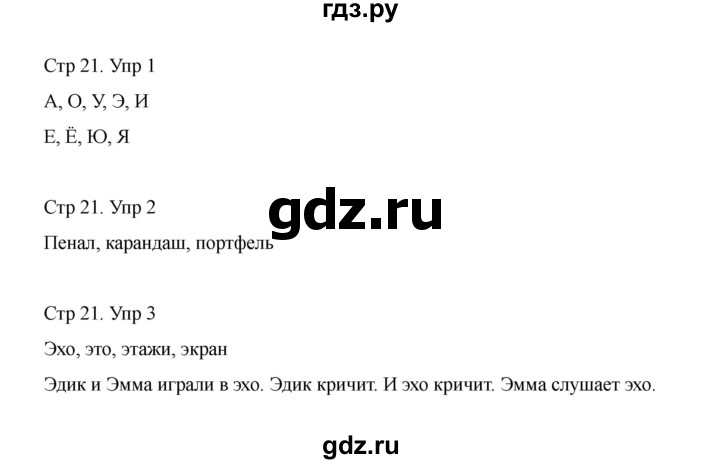 ГДЗ по русскому языку 1 класс Климанова Рабочая тетрадь  страница - 21, Решебник 2023