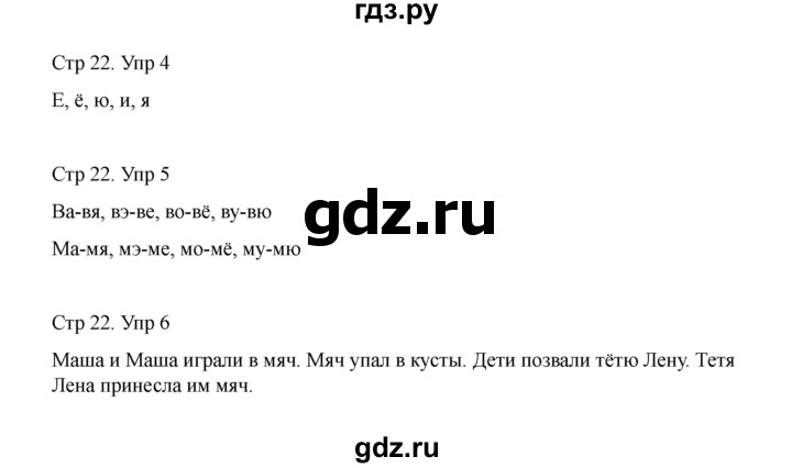 ГДЗ по русскому языку 1 класс Климанова Рабочая тетрадь  страница - 22, Решебник 2023