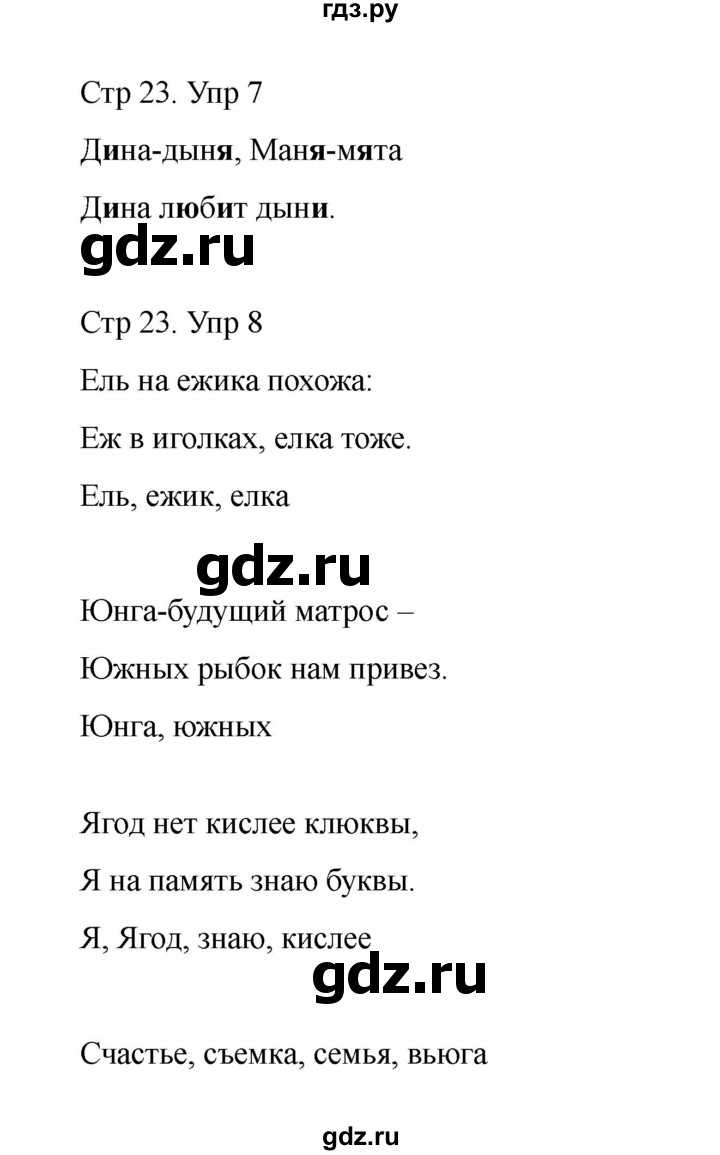 ГДЗ по русскому языку 1 класс Климанова Рабочая тетрадь  страница - 23, Решебник 2023