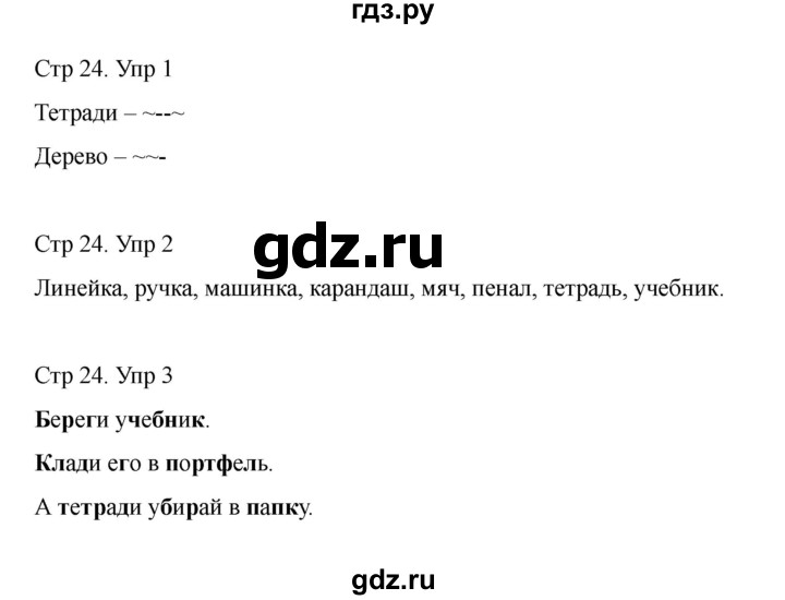 ГДЗ по русскому языку 1 класс Климанова Рабочая тетрадь  страница - 24, Решебник 2023