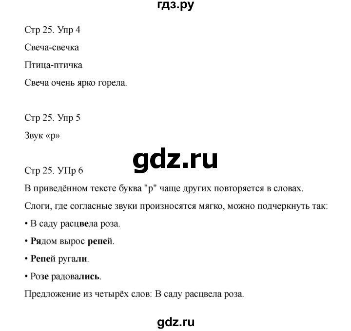 ГДЗ по русскому языку 1 класс Климанова Рабочая тетрадь  страница - 25, Решебник 2023