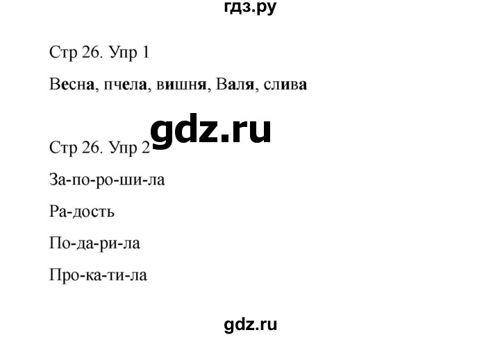 ГДЗ по русскому языку 1 класс Климанова Рабочая тетрадь  страница - 26, Решебник 2023