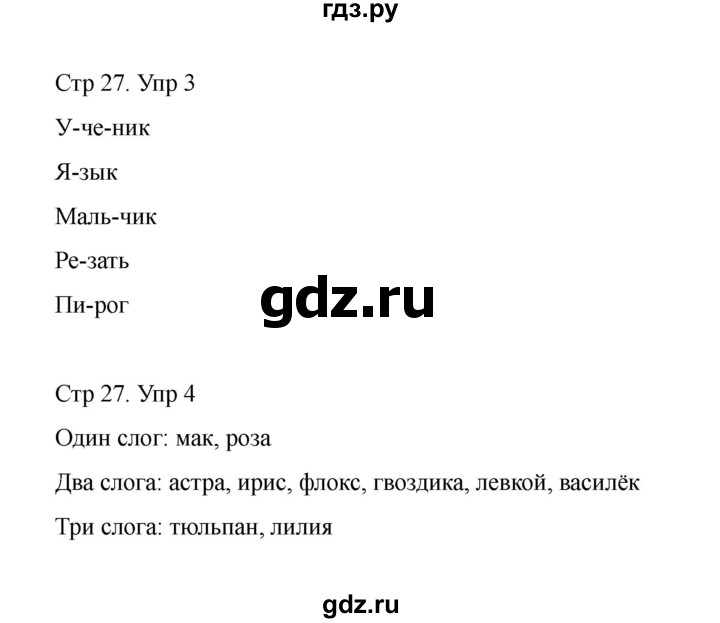 ГДЗ по русскому языку 1 класс Климанова Рабочая тетрадь  страница - 27, Решебник 2023