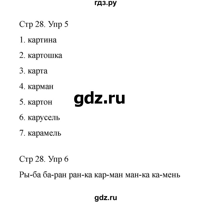 ГДЗ по русскому языку 1 класс Климанова Рабочая тетрадь  страница - 28, Решебник 2023