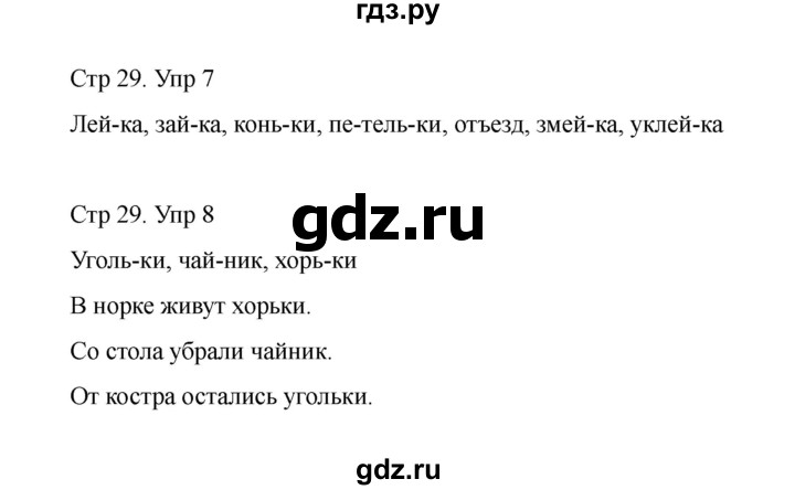 ГДЗ по русскому языку 1 класс Климанова Рабочая тетрадь  страница - 29, Решебник 2023