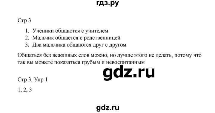 ГДЗ по русскому языку 1 класс Климанова Рабочая тетрадь  страница - 3, Решебник 2023