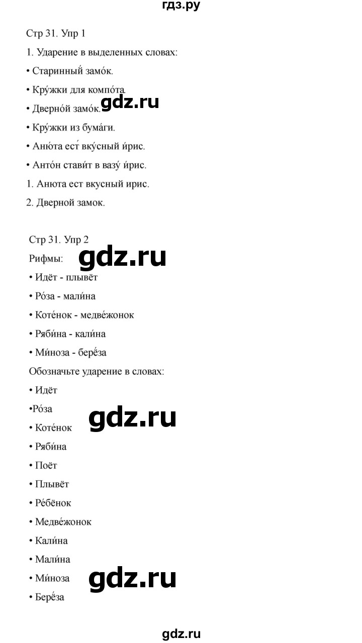 ГДЗ по русскому языку 1 класс Климанова Рабочая тетрадь  страница - 31, Решебник 2023