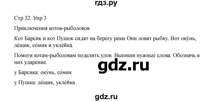 ГДЗ по русскому языку 1 класс Климанова Рабочая тетрадь  страница - 32, Решебник 2023