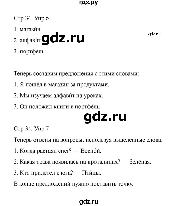 ГДЗ по русскому языку 1 класс Климанова Рабочая тетрадь  страница - 34, Решебник 2023