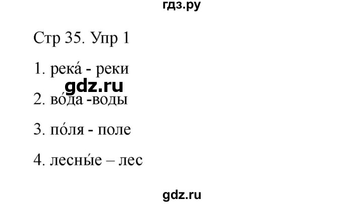 ГДЗ по русскому языку 1 класс Климанова Рабочая тетрадь  страница - 35, Решебник 2023