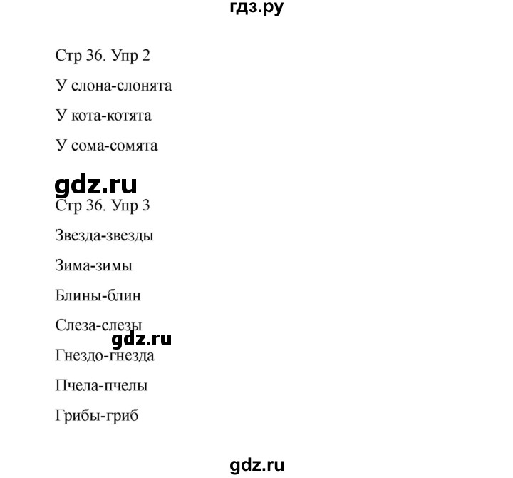 ГДЗ по русскому языку 1 класс Климанова Рабочая тетрадь  страница - 36, Решебник 2023