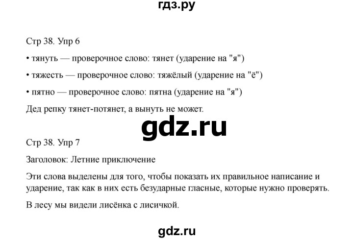 ГДЗ по русскому языку 1 класс Климанова Рабочая тетрадь  страница - 38, Решебник 2023