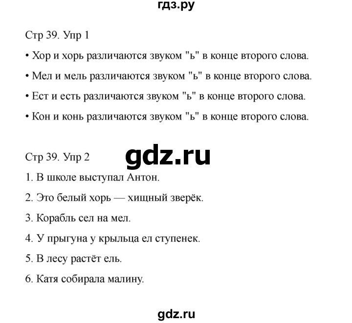 ГДЗ по русскому языку 1 класс Климанова Рабочая тетрадь  страница - 39, Решебник 2023